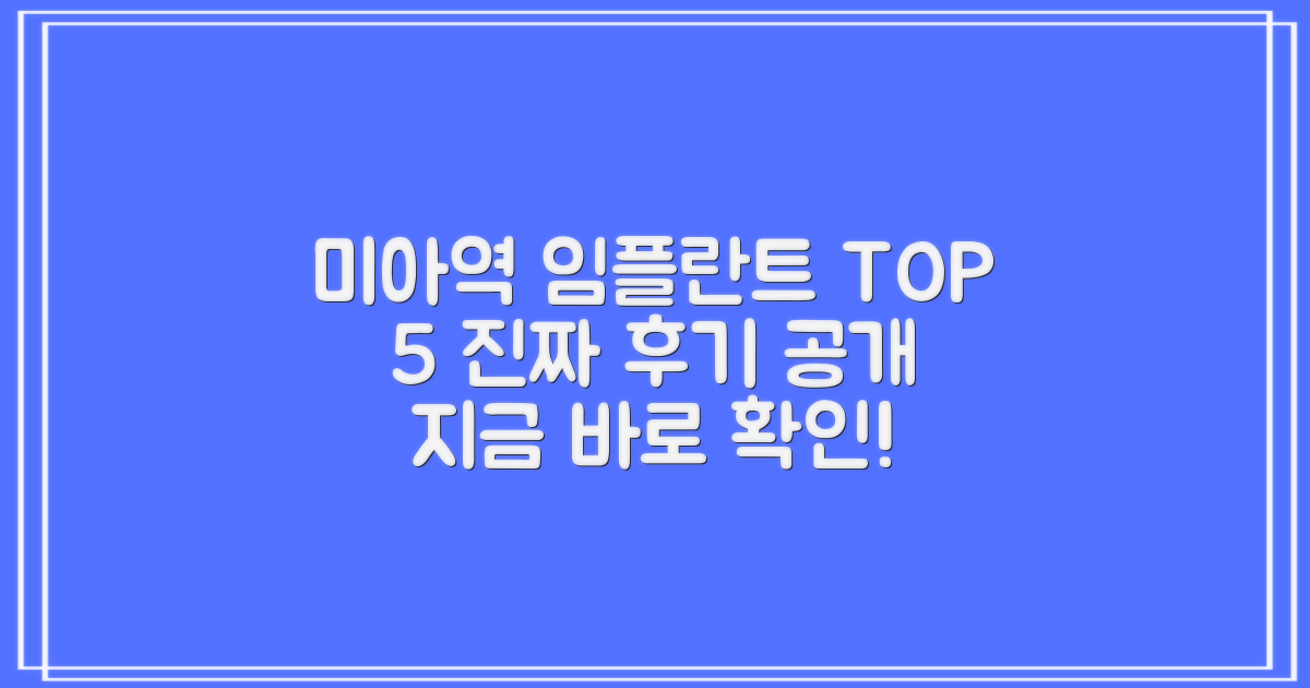 미아역 임플란트 치과 잘하는 곳 TOP 5 (실제 후기 포함)