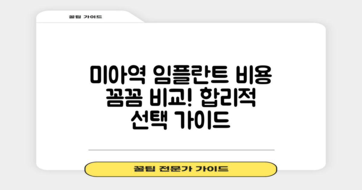 미아역 임플란트 비용, 꼼꼼하게 비교하고 합리적으로 선택하는 방법