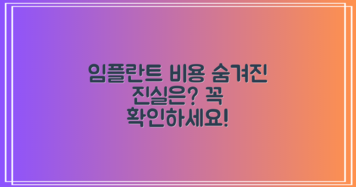 임플란트 비용, 어디까지 알고 계신가요?