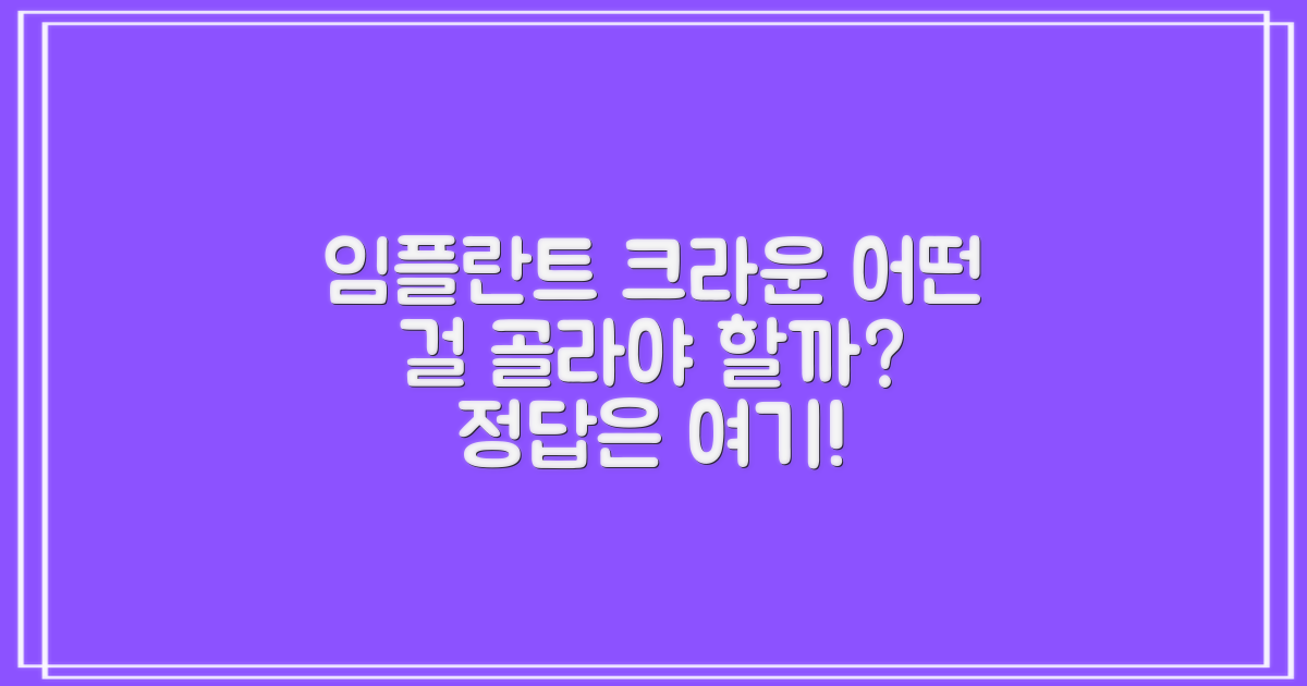 임플란트, 어떤 크라운을 선택해야 할까?