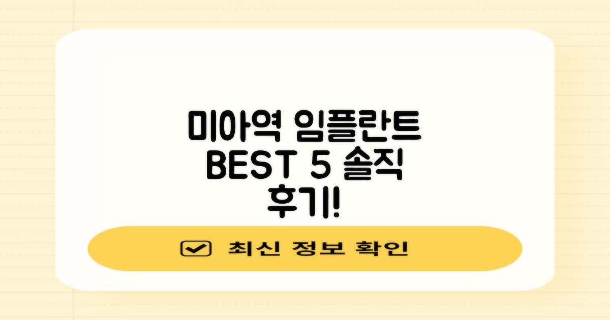 ✨ 미아역 임플란트 치과 잘하는 곳 TOP 5 (실제 후기 포함!)