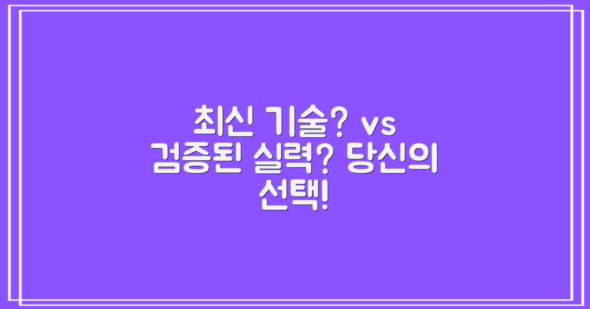 최신 기술 vs 검증된 실력, 당신의 선택은?