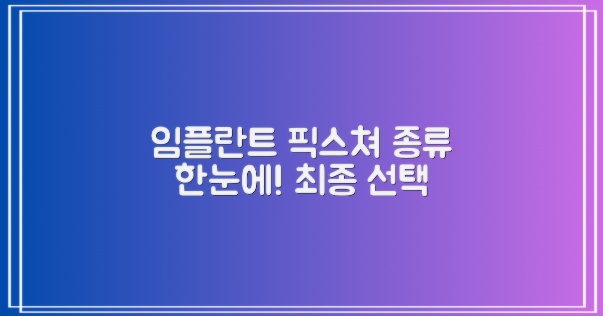 임플란트 픽스쳐, 어떤 종류가 있을까?
