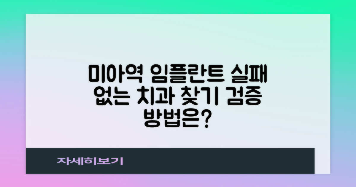 🤔 실패 없는 미아역 임플란트 치과, 검증 방법은?