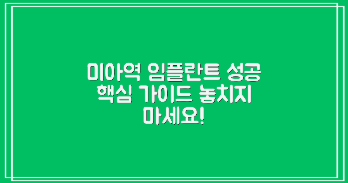 미아역 임플란트, 성공적인 결과를 위한 가이드: 알아야 할 모든 것