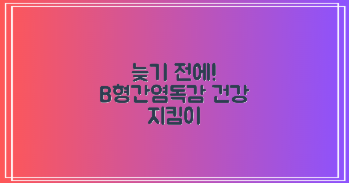 B형간염, 인플루엔자, 늦기 전에!