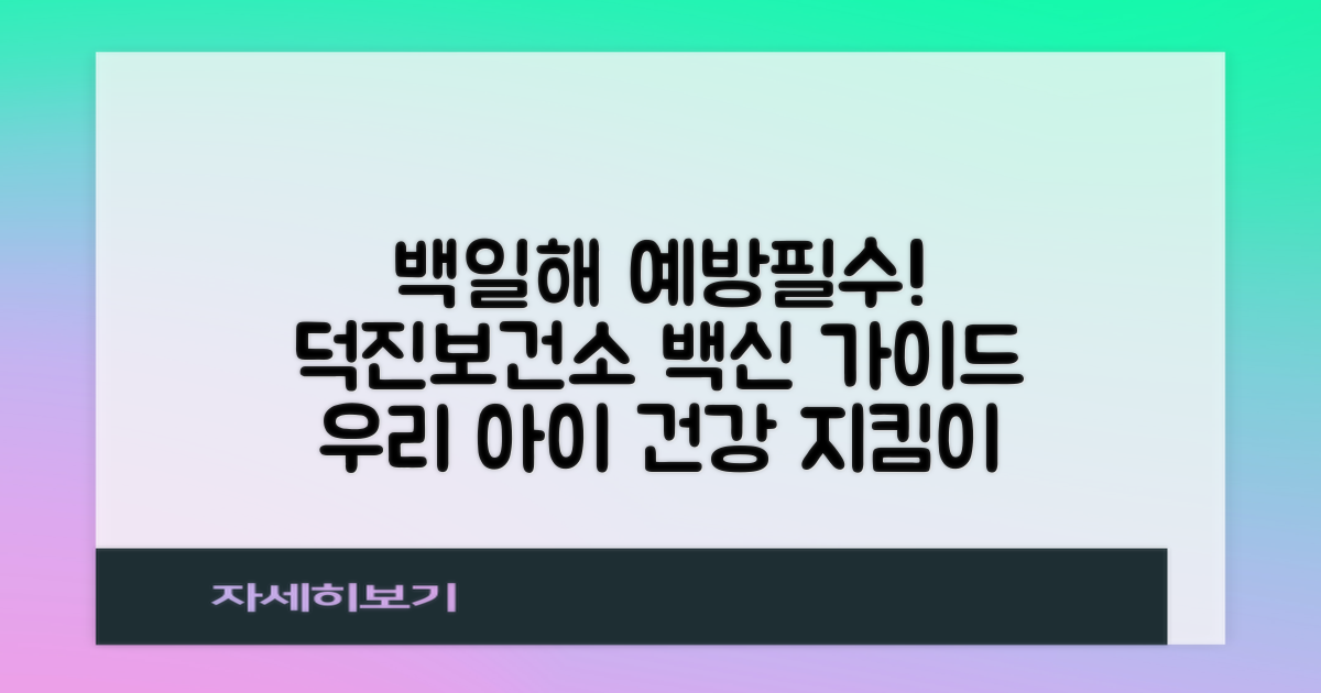 우리 아이 건강, 백일해부터 든든하게: 덕진보건소의 예방접종 가이드