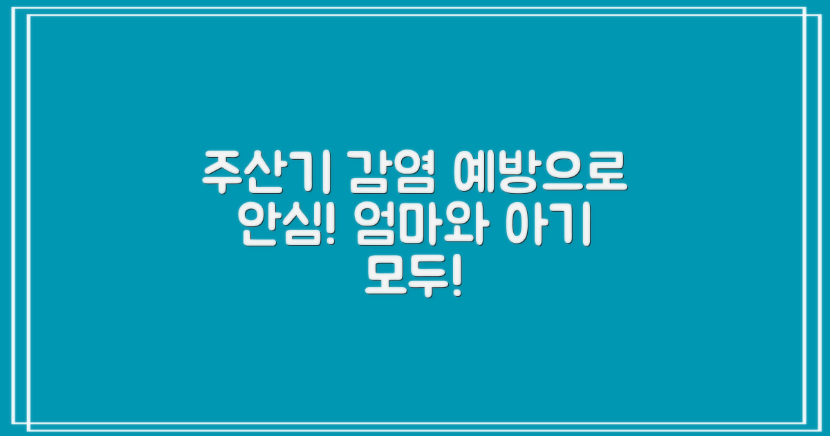 주산기 감염, 예방으로 안심!
