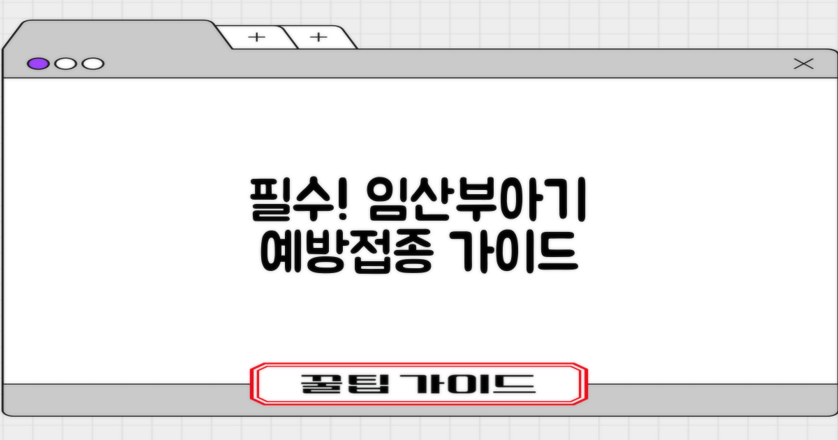 임산부와 아기를 위한 필수 예방접종