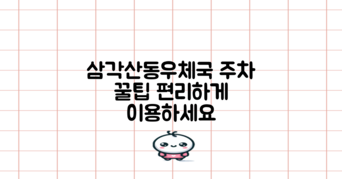 서울삼각산동우편취급국, 편리한 이용을 위한 주차 정보