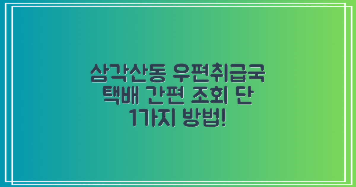 서울삼각산동우편취급국 택배 조회: 1가지 간편 조회 방법
