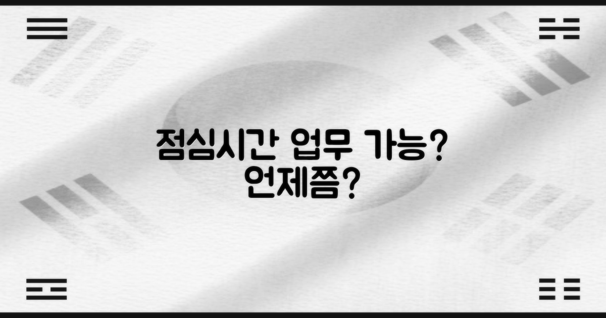 점심시간, 업무는 언제 가능할까?