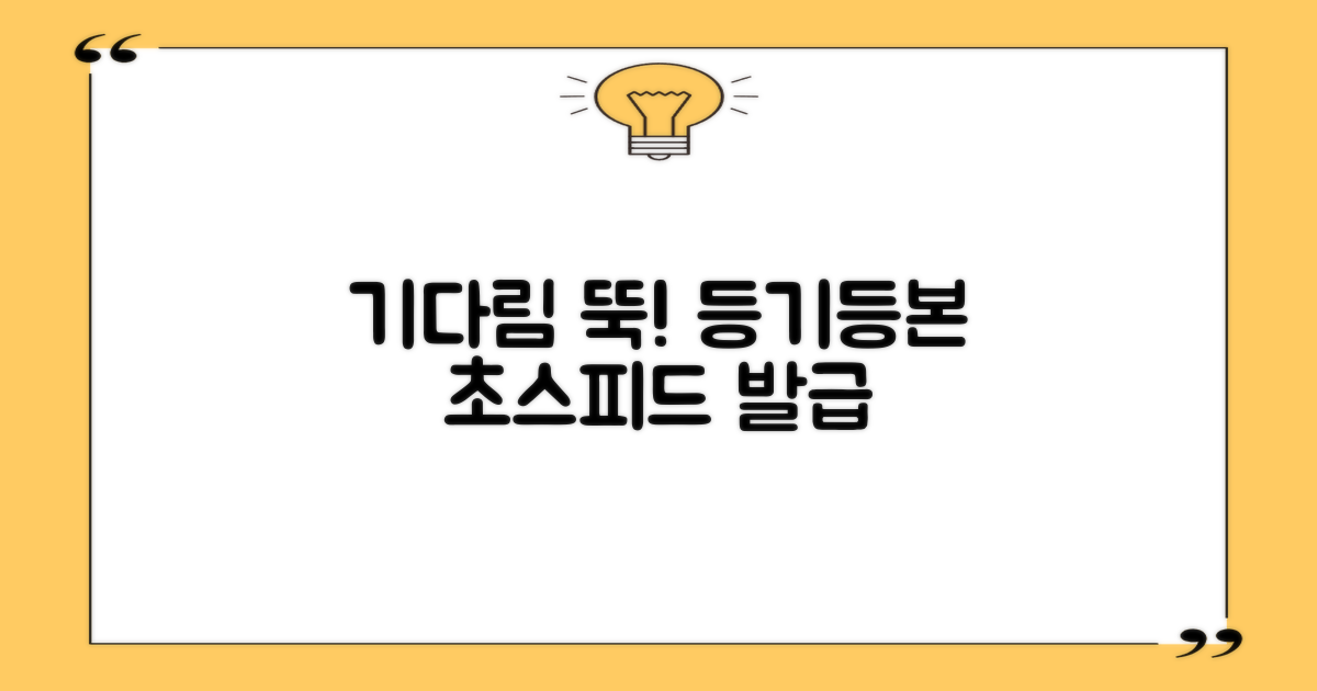 등기, 등본 발급, 기다리지 않으려면?