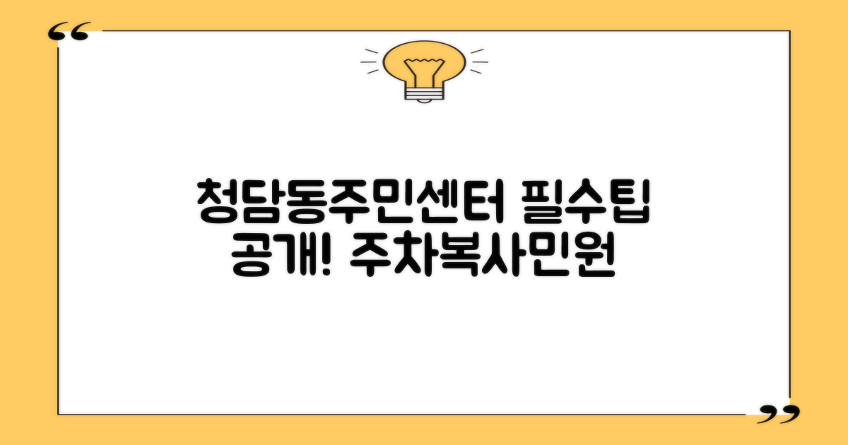 청담동주민센터 방문 전, 이것만 알면 편해요! (주차, 복사, 민원 팁)