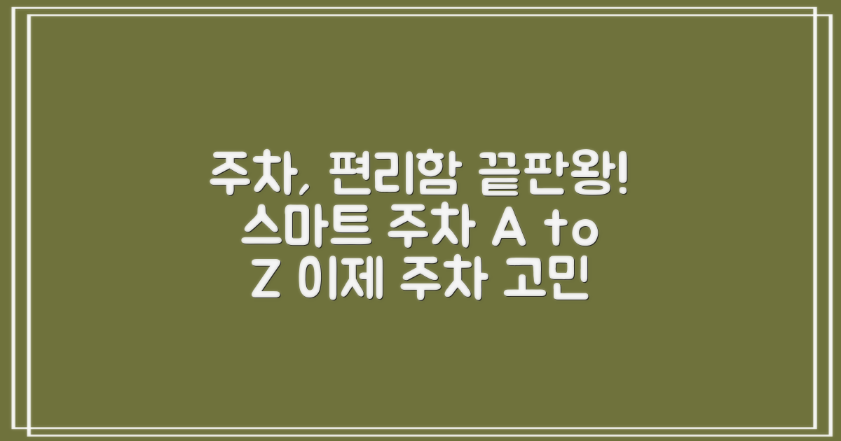 주차, 편리함의 조건