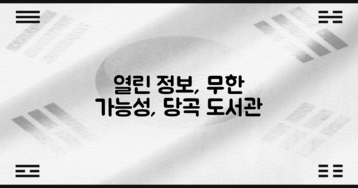 당곡작은도서관: 열린 정보, 무한한 가능성