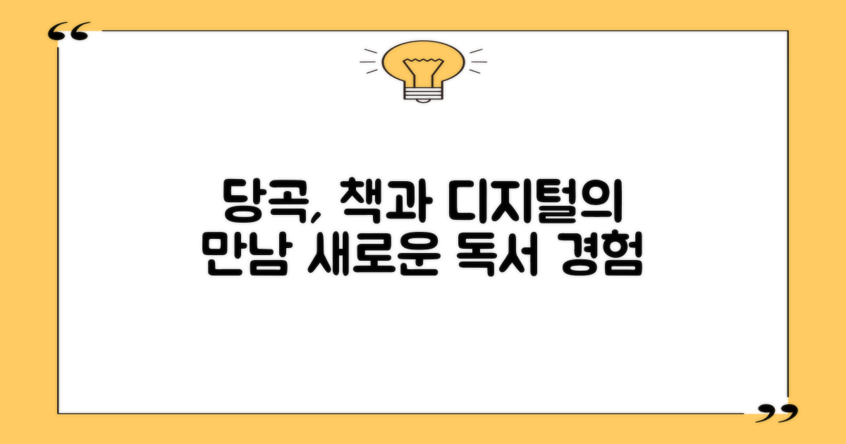 당곡작은도서관: 전통적인 독서 경험과 최신 전자책의 만남