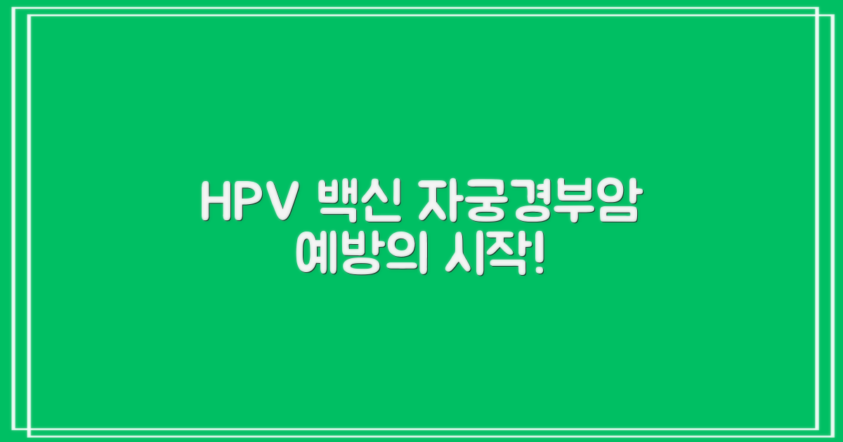 HPV 백신, 자궁경부암 예방의 시작은?