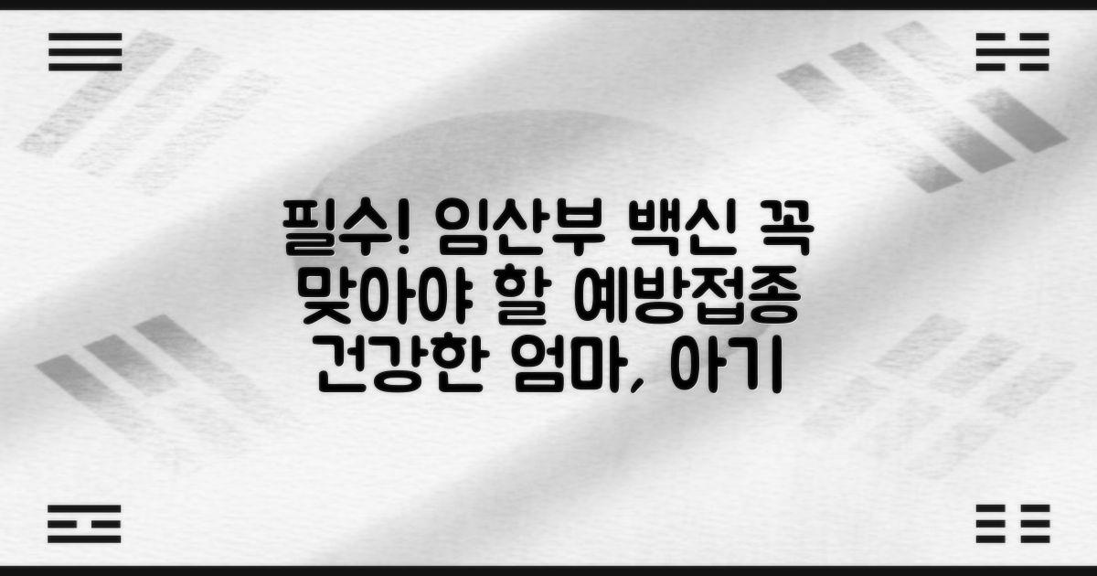 임산부 예방접종, 무엇을 맞아야 할까?