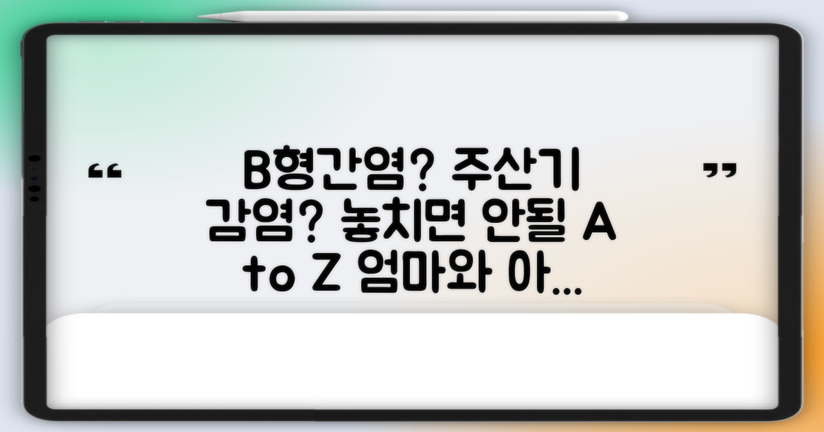 B형간염, 주산기간염, 놓치지 않는 법?