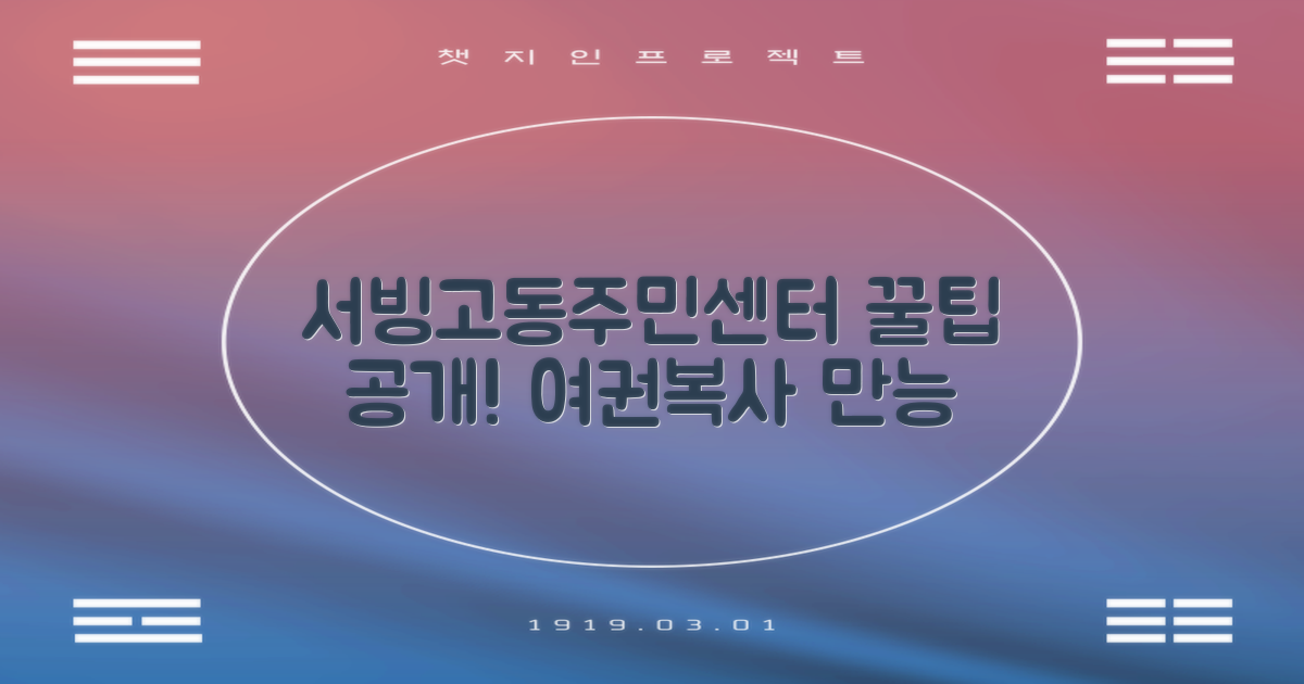 서빙고동주민센터: 여권 준비부터 복사까지, 똑똑하게 이용하는 꿀팁