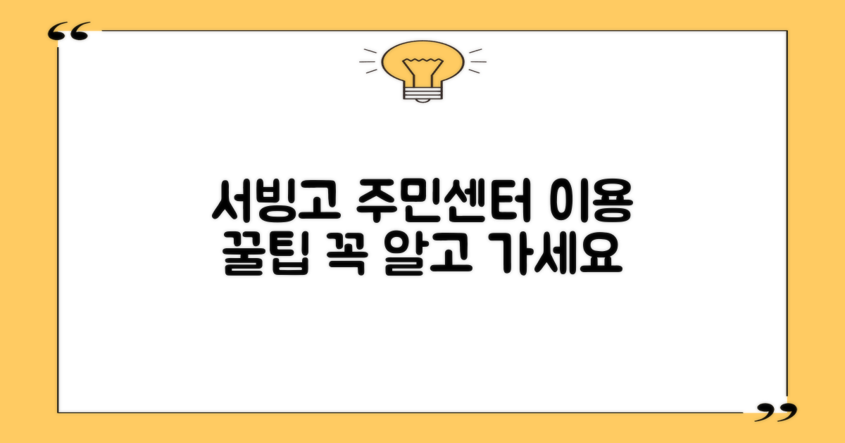 서빙고동주민센터 이용, 무엇을 미리 알아야 할까?