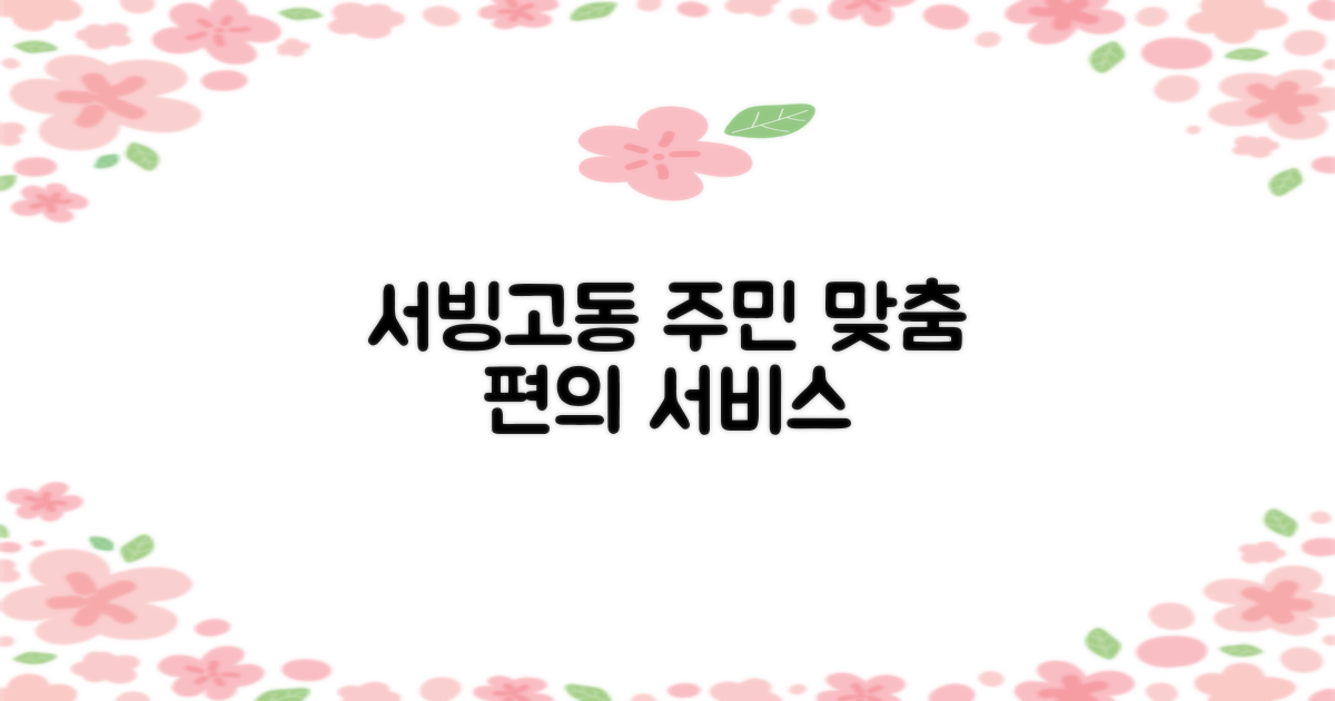 서빙고동주민센터: 주민을 위한 맞춤형 편의 서비스