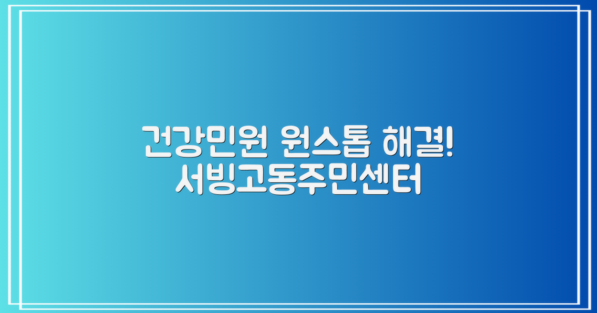 서빙고동주민센터, 건강 관리와 민원 해결을 한 번에!
