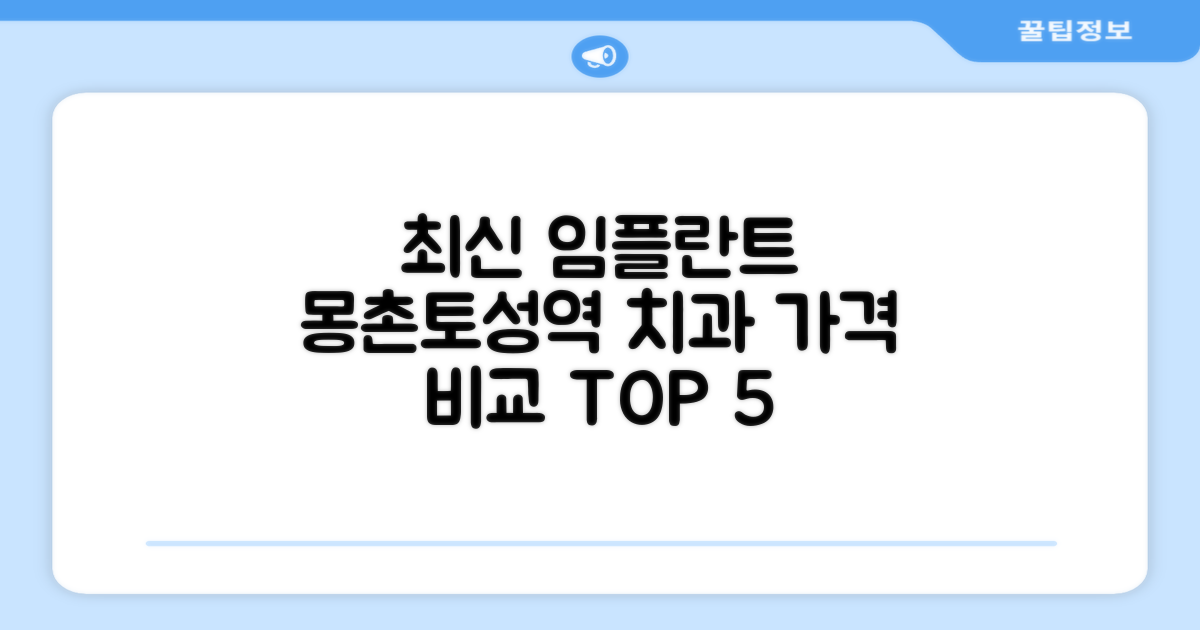 최신 기술, 어떤 차이가 있을까? 몽촌토성역 임플란트 치과, 가격비교 TOP 5 추천!
