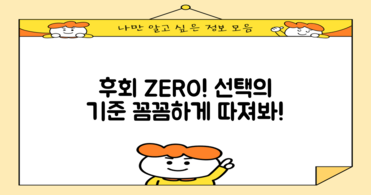 후회 없는 선택, 꼼꼼히 따져볼까?