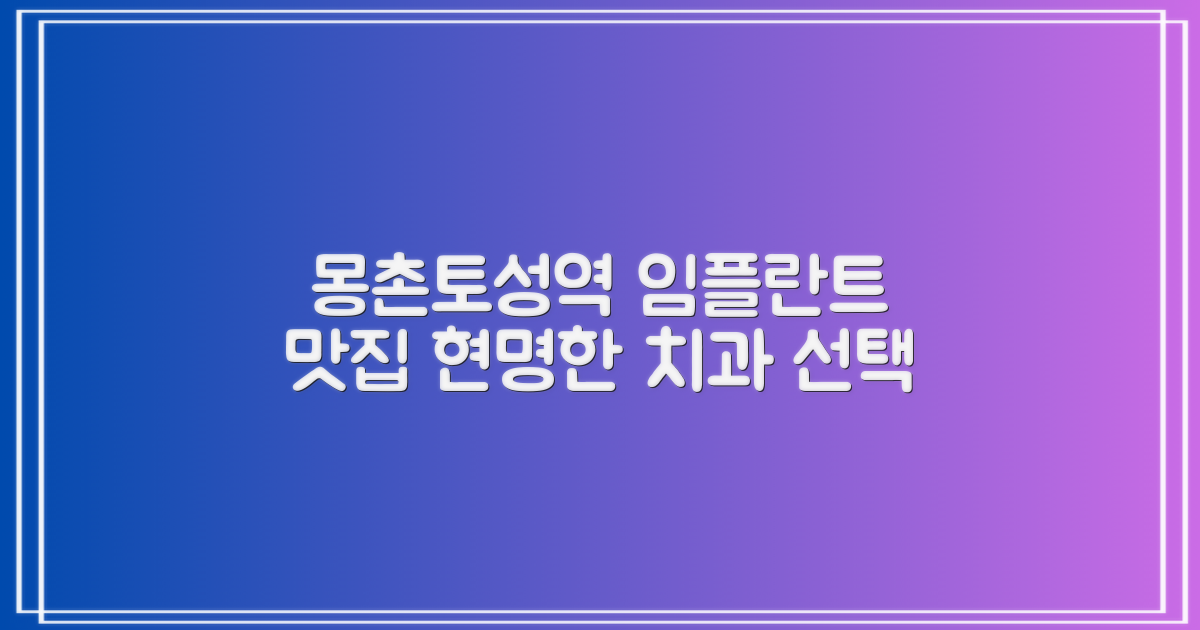 몽촌토성역 임플란트, 어디가 제일 좋을까? 현명한 치과 선택 가이드