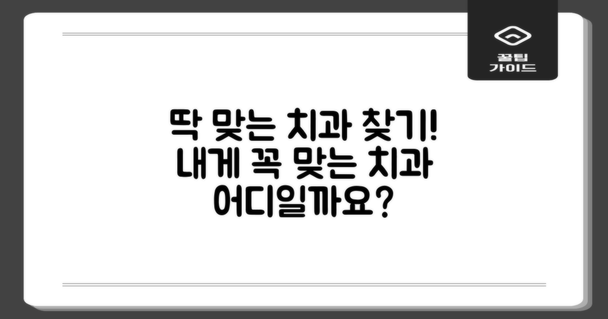당신에게 딱 맞는 치과는 어디일까?