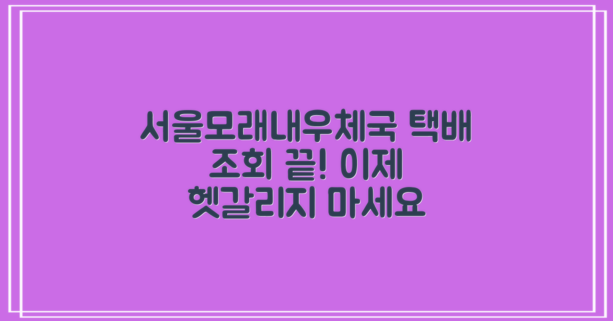 서울모래내우체국: 택배 조회, 이젠 헷갈리지 마세요!