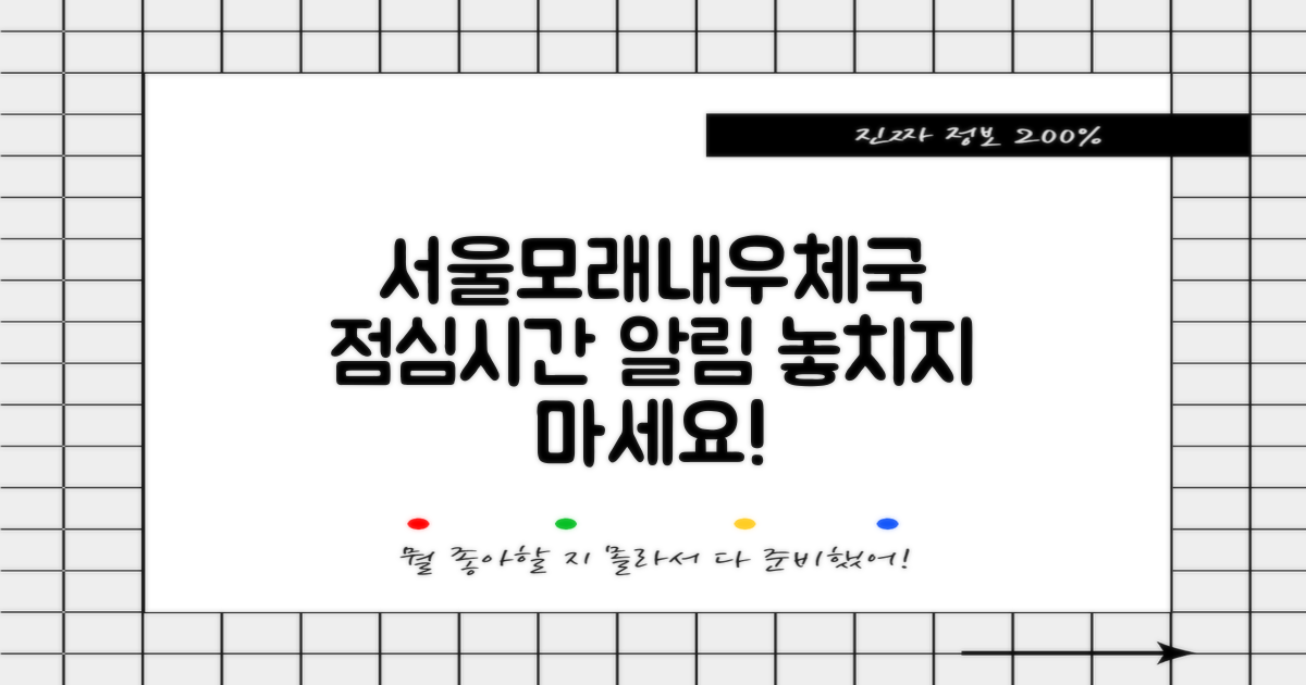 서울모래내우체국, 점심시간 놓치지 마세요! ⏰