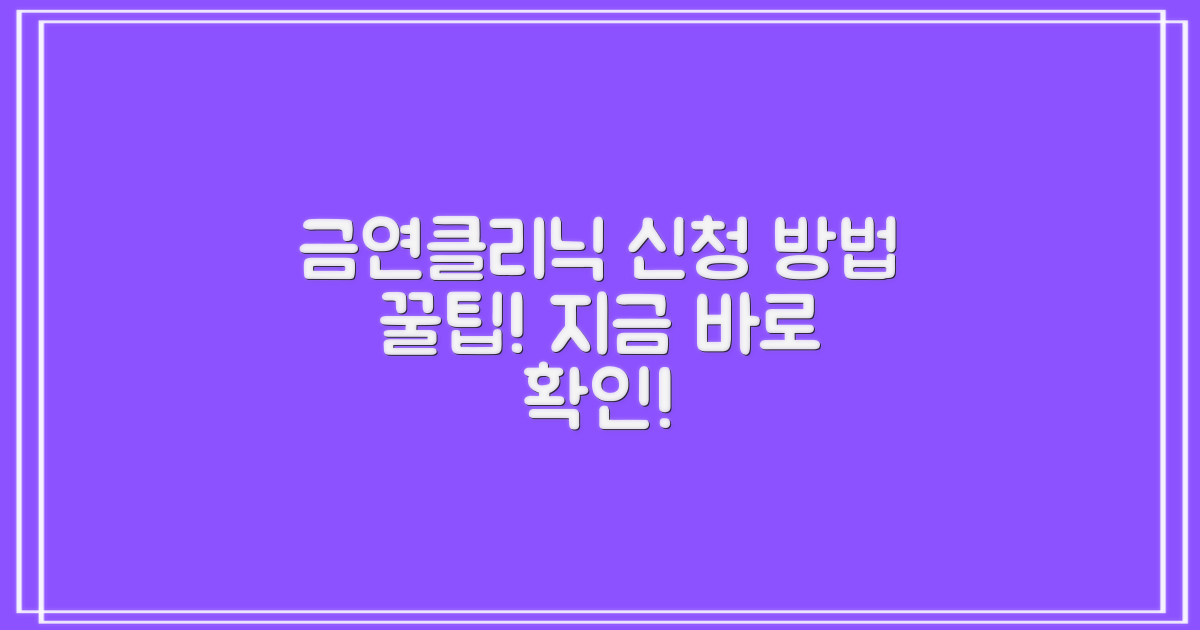 금연클리닉, 이렇게 신청하세요!