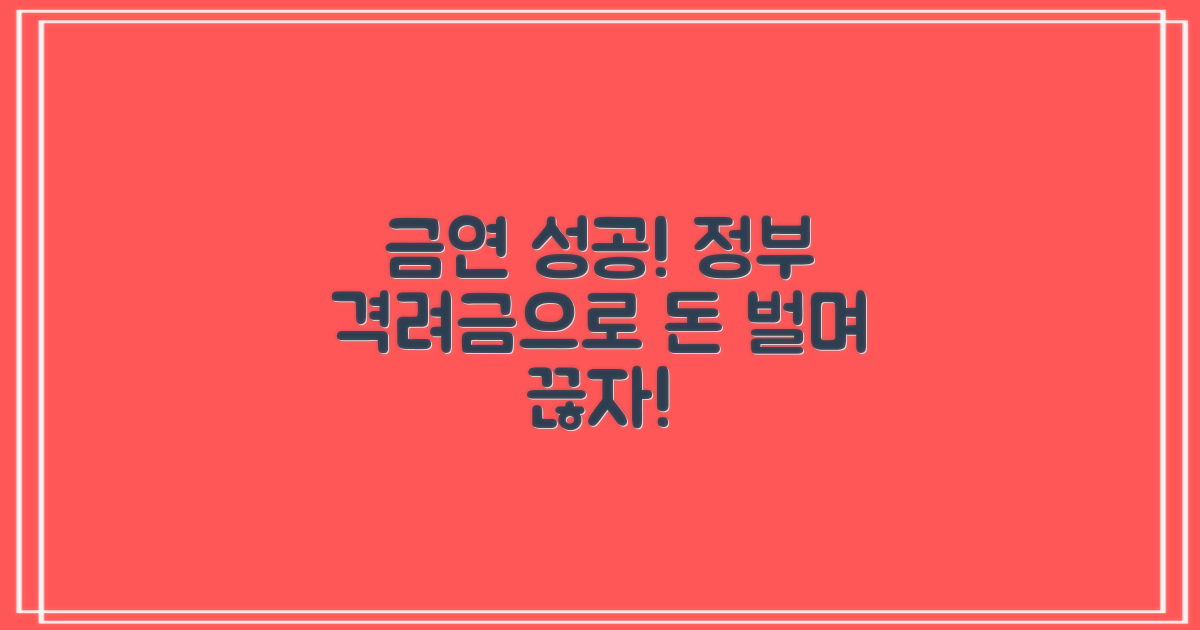 격려금 받고 금연 성공하세요!