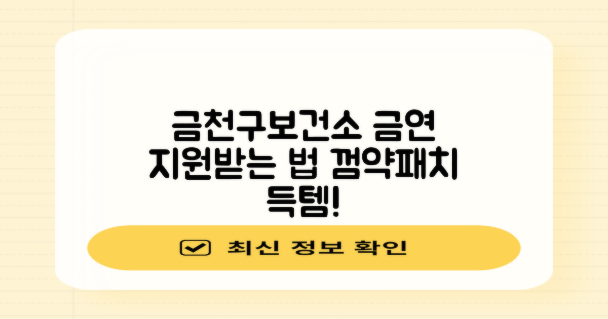 금천구보건소 금연클리닉: 금연껌, 약, 패치 지원받는 법