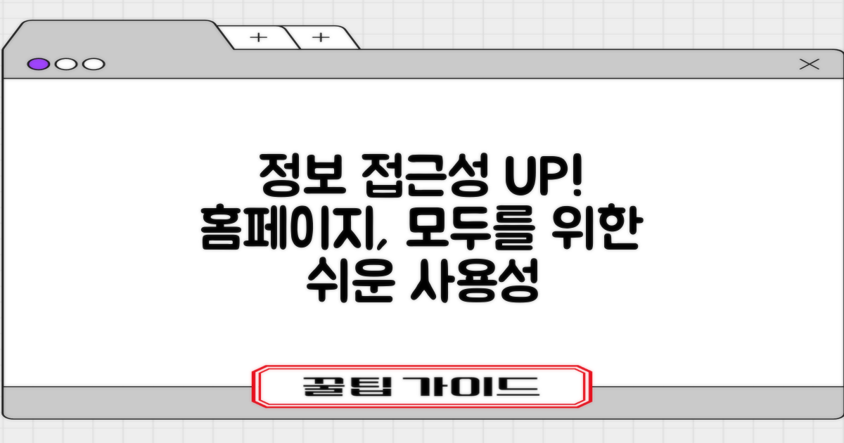 홈페이지: 정보 접근성 높이기