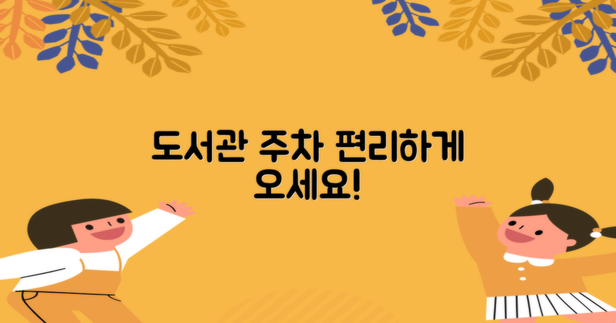 주차: 도서관 방문의 편리함