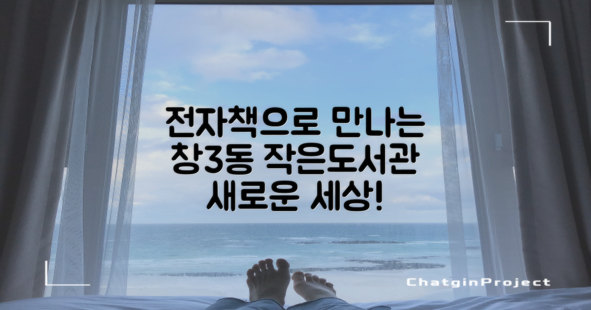 창3동 공립 작은도서관, 전자책으로 만나는 또 다른 세상!