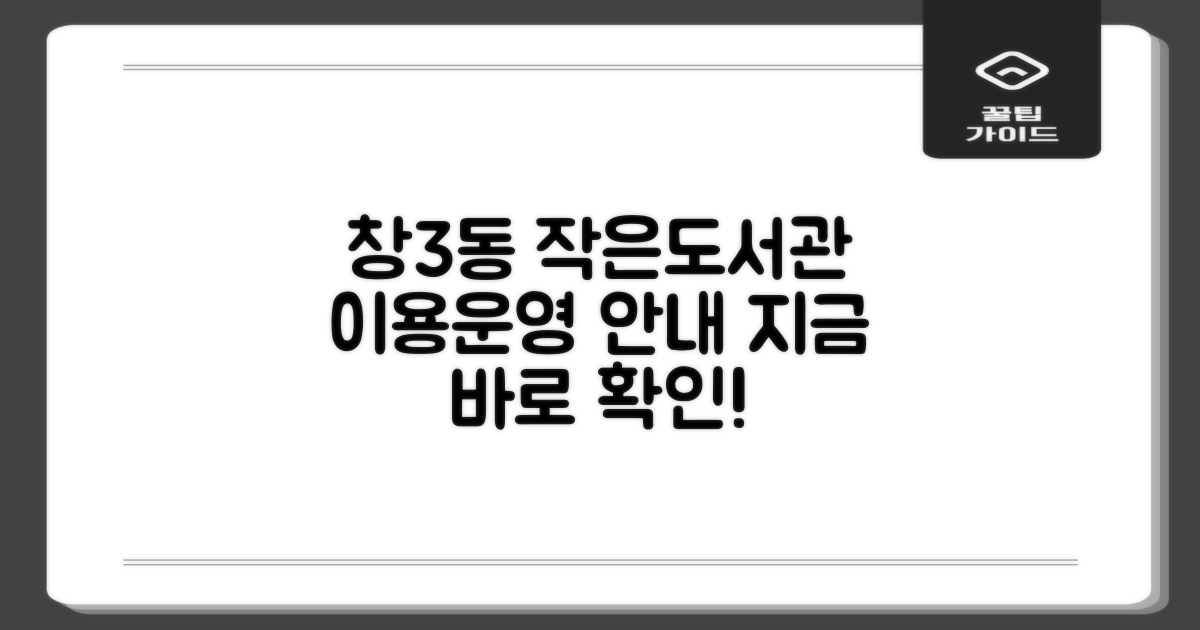 창3동 공립 작은도서관: 이용 안내 및 운영 정보