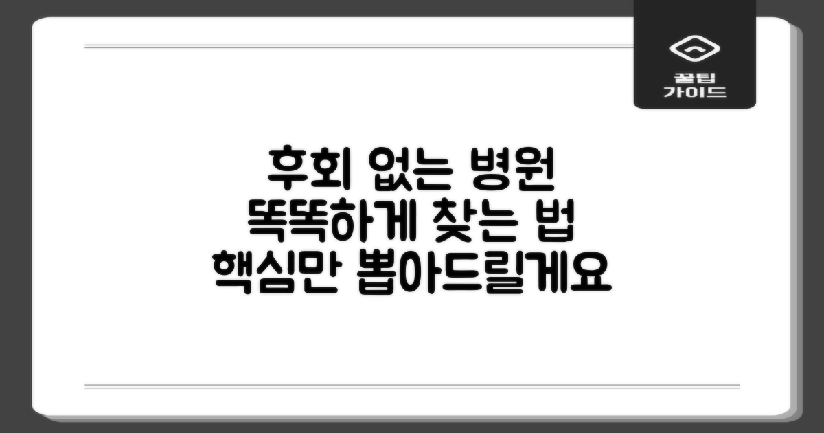 후회 없을 병원, 어떻게 찾을까?