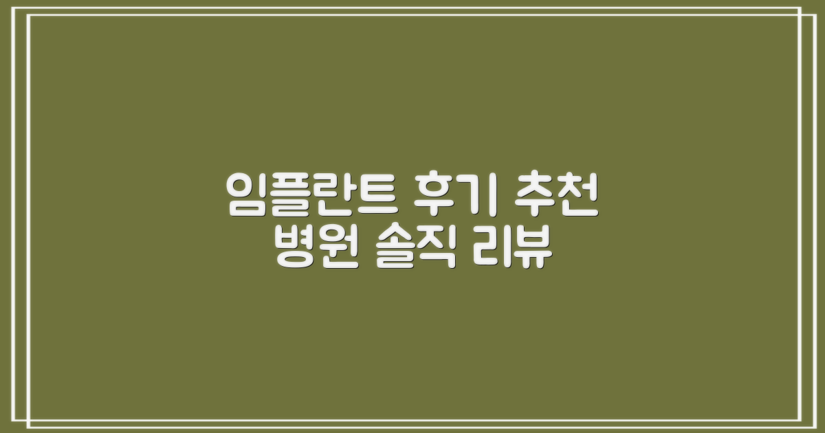 임플란트 치과 추천, 실제 후기는 어떨까?