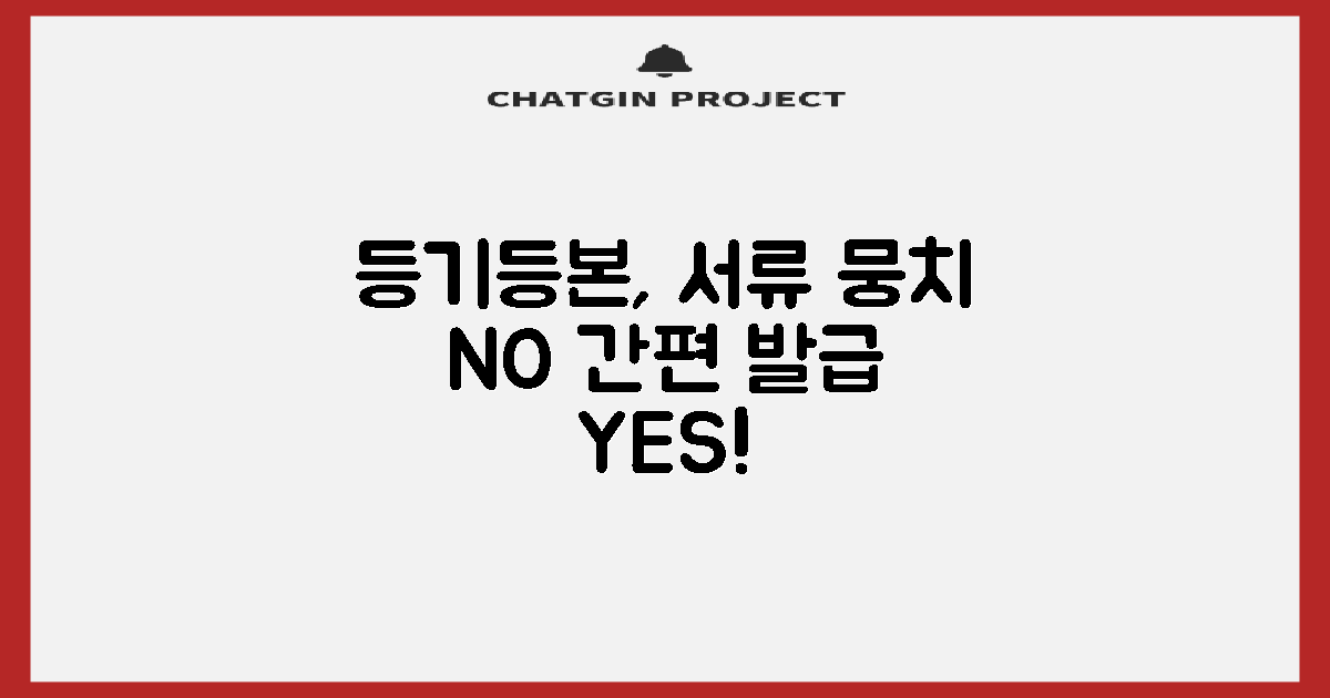 등기/등본, 서류 뭉치 vs 간편 발급