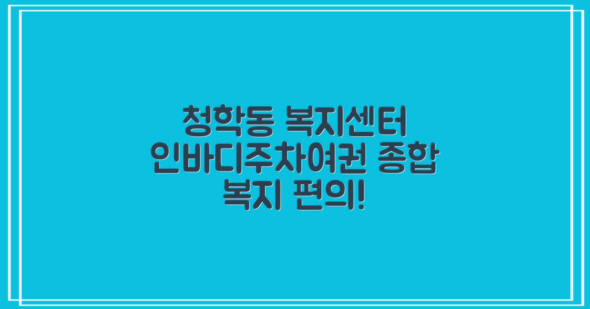 인바디/주차/여권, 청학동행정복지센터의 다양한 서비스: 종합 복지 vs 편의 시설