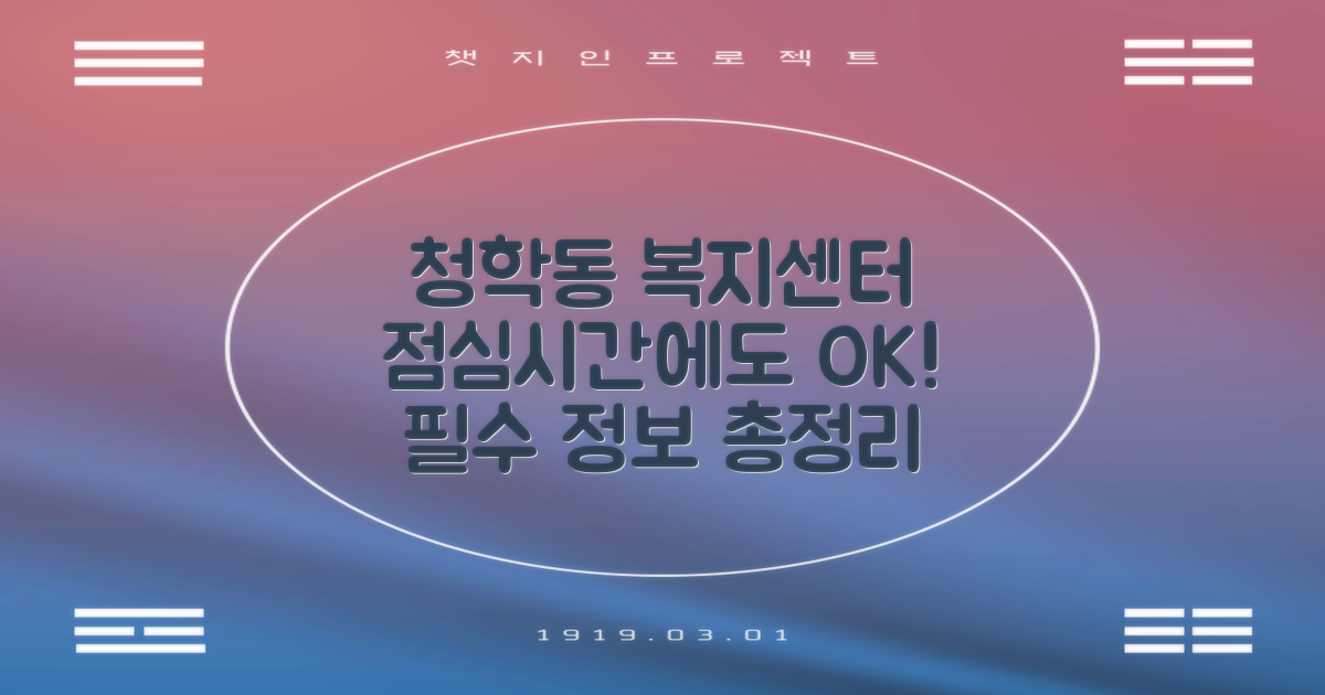 청학동행정복지센터: 점심시간에도 헛걸음 없이! 업무 시간 및 필수 정보 완벽 가이드