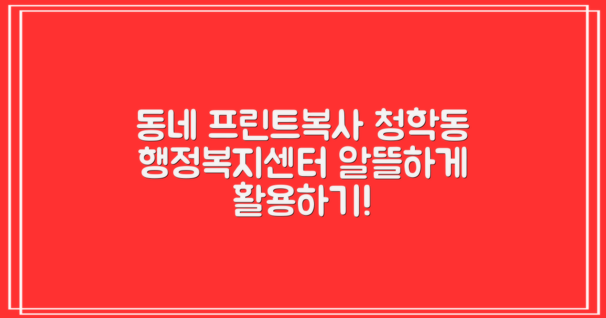 프린트/복사, 동네 가게 vs 센터: 청학동행정복지센터 활용 가이드