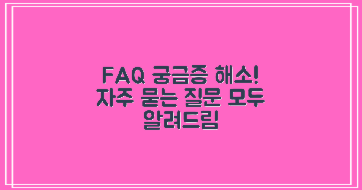 자주 묻는 질문