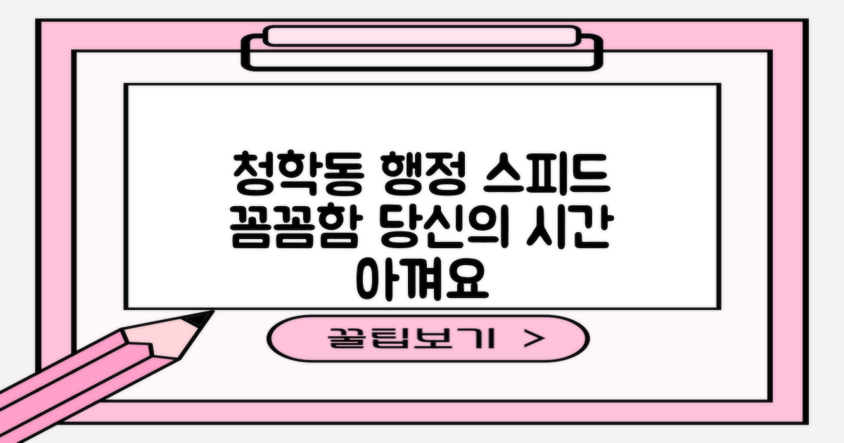 청학동행정복지센터: 꼼꼼함과 스피드의 조화, 당신의 시간을 아껴줄 솔루션