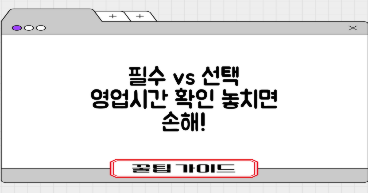 영업시간 확인: 필수 vs 선택